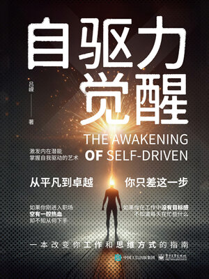 cover image of 自驱力觉醒